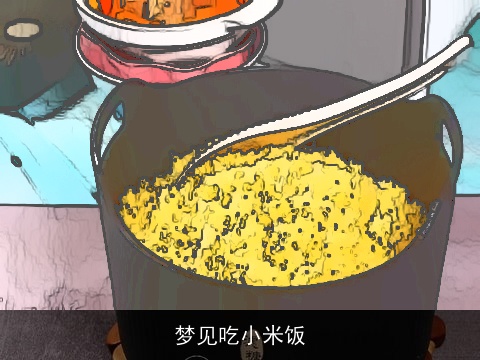 梦见吃小米饭