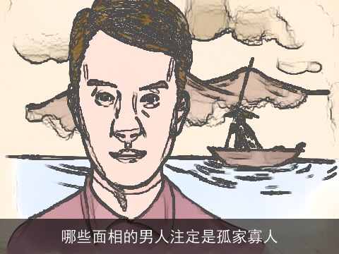 哪些面相的男人注定是孤家寡人