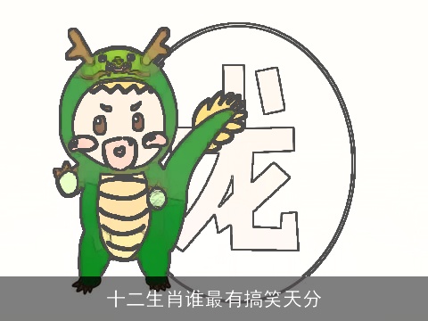 十二生肖谁最有搞笑天分