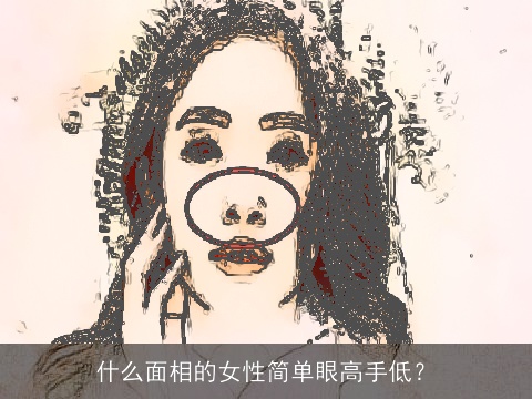 什么面相的女性简单眼高手低？