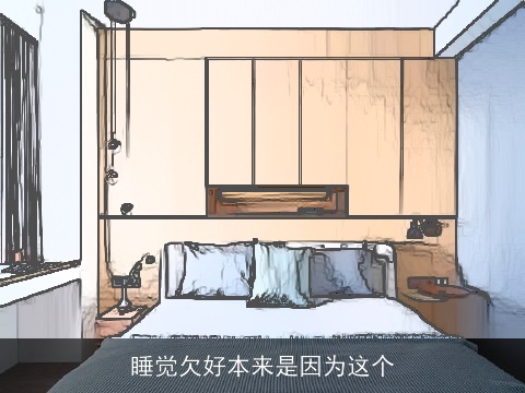 睡觉欠好本来是因为这个