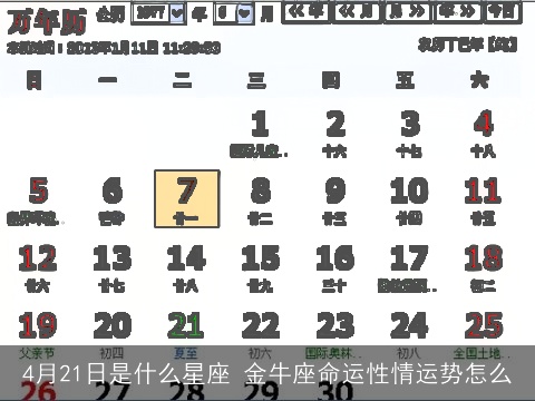 4月21日是什么星座 金牛座命运性情运势怎么