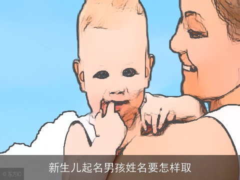 新生儿起名男孩姓名要怎样取