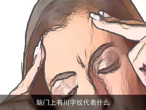脑门上有川字纹代表什么