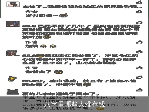 八字里哪些人难存钱