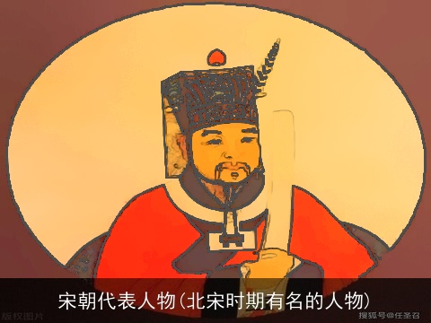 宋朝代表人物(北宋时期有名的人物)