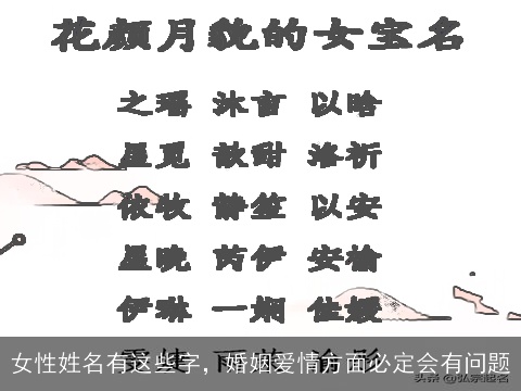 女性姓名有这些字，婚姻爱情方面必定会有问题