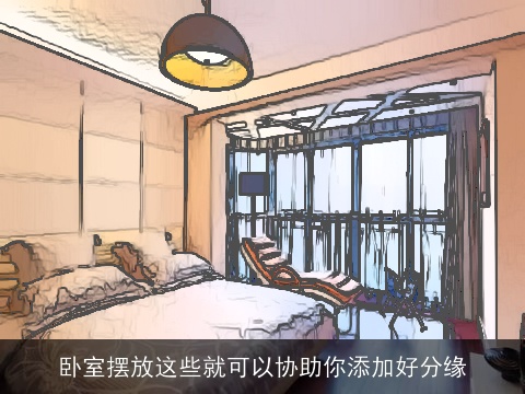 卧室摆放这些就可以协助你添加好分缘