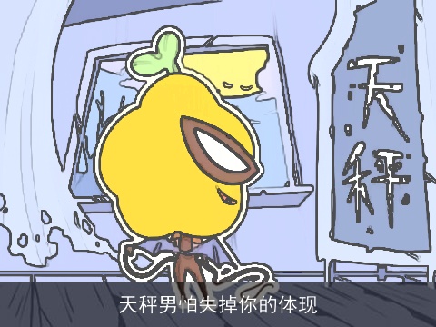 天秤男怕失掉你的体现