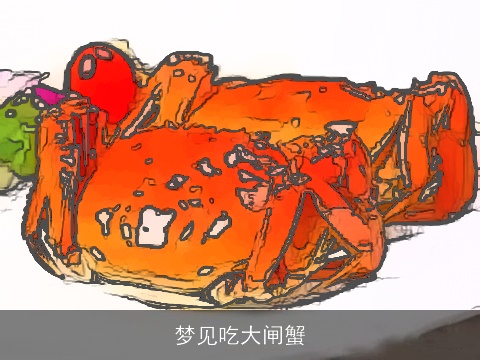 梦见吃大闸蟹