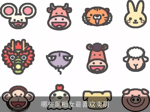 哪些属相女最喜欢卖萌