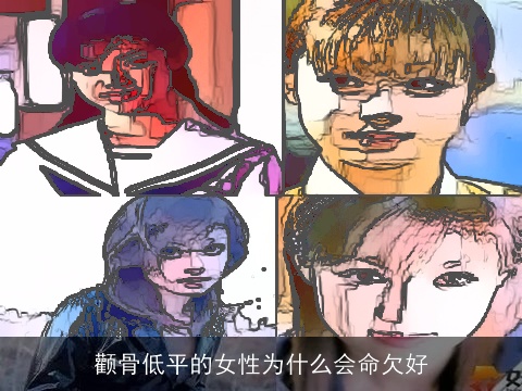 颧骨低平的女性为什么会命欠好