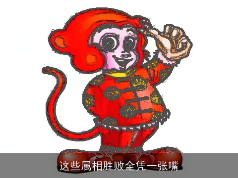 这些属相胜败全凭一张嘴