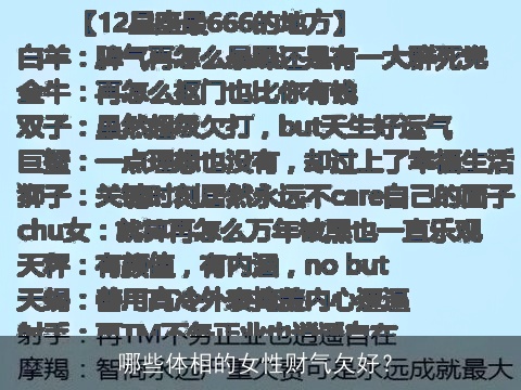 哪些体相的女性财气欠好？