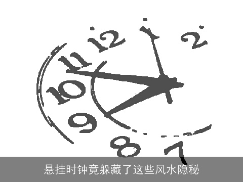 悬挂时钟竟躲藏了这些风水隐秘