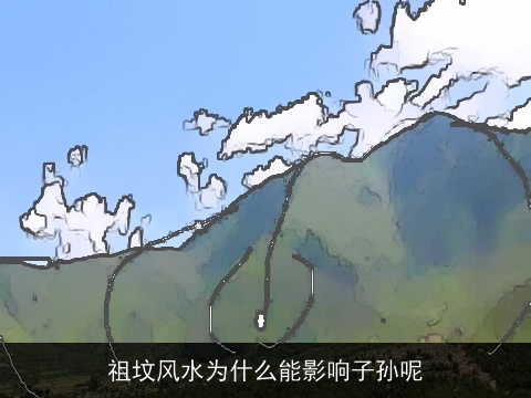 祖坟风水为什么能影响子孙呢