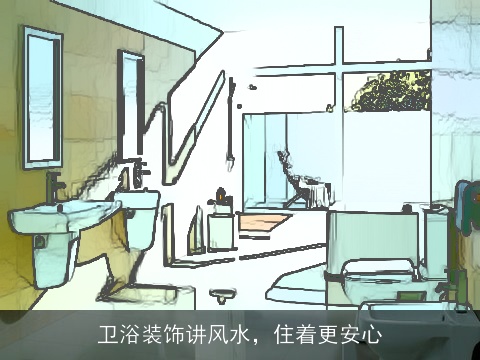 卫浴装饰讲风水，住着更安心