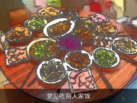 梦见吃别人家饭