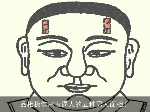 品相极佳富贵逼人的五种男人面相！