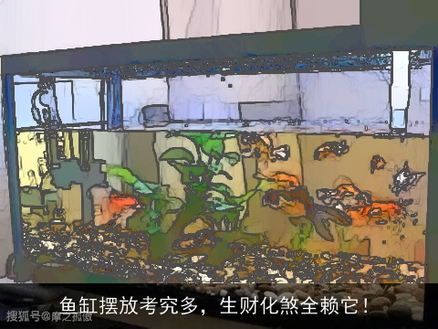 鱼缸摆放考究多，生财化煞全赖它！