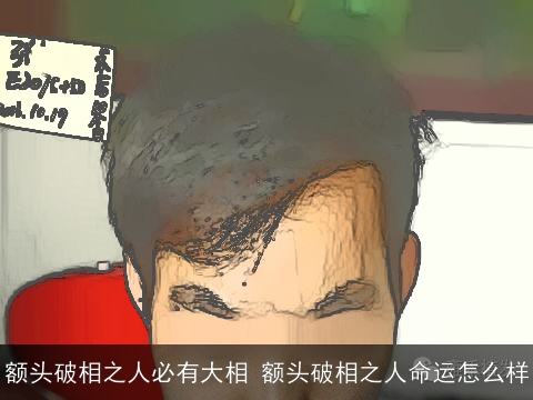 额头破相之人必有大相 额头破相之人命运怎么样