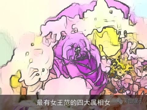 最有女王范的四大属相女