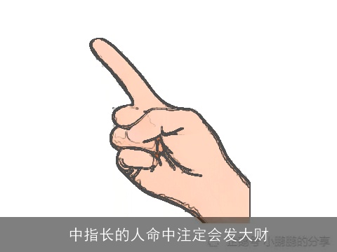中指长的人命中注定会发大财