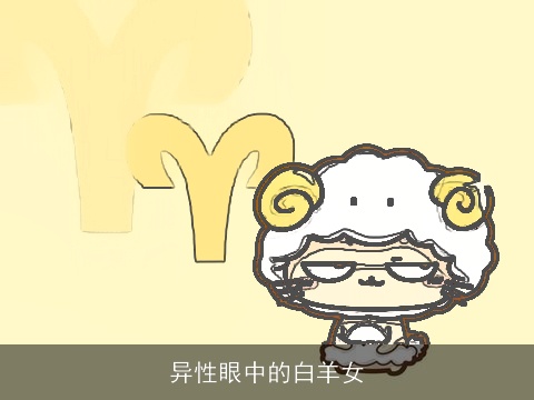 异性眼中的白羊女