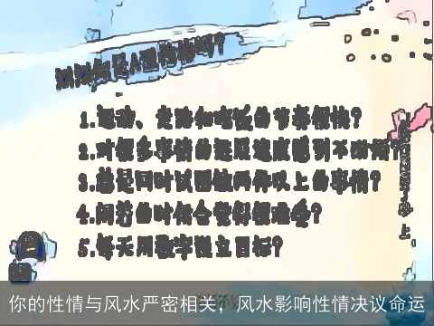 你的性情与风水严密相关，风水影响性情决议命运