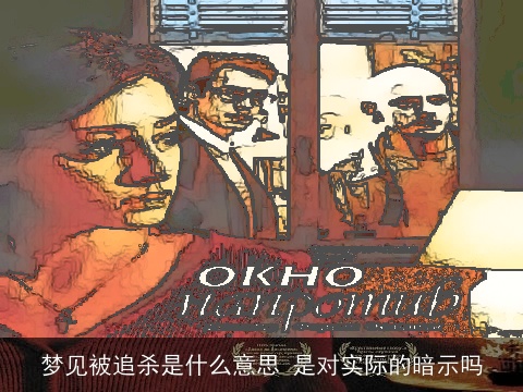 梦见被追杀是什么意思 是对实际的暗示吗