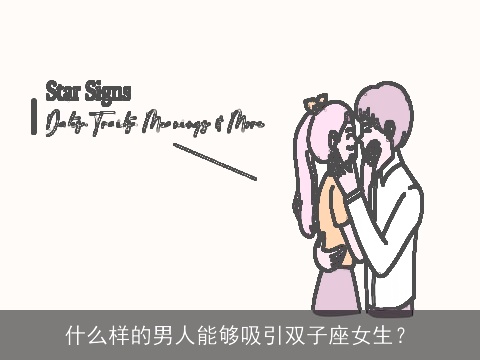 什么样的男人能够吸引双子座女生？