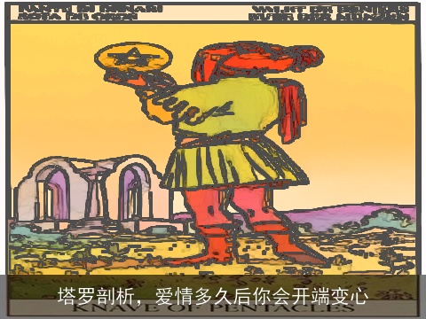 塔罗剖析，爱情多久后你会开端变心