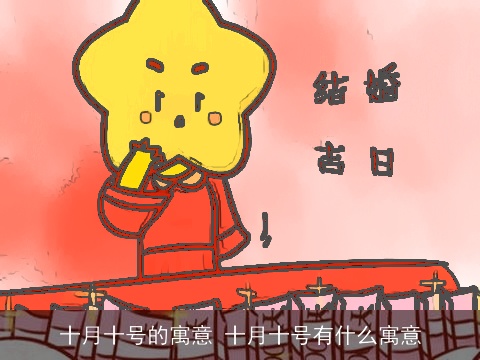 十月十号的寓意 十月十号有什么寓意