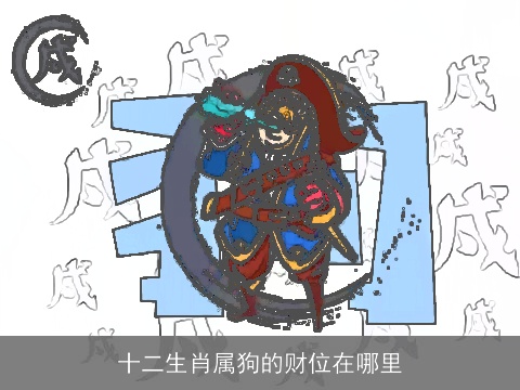 十二生肖属狗的财位在哪里