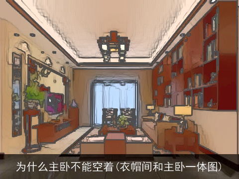 为什么主卧不能空着(衣帽间和主卧一体图)