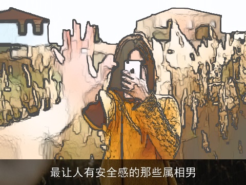 最让人有安全感的那些属相男