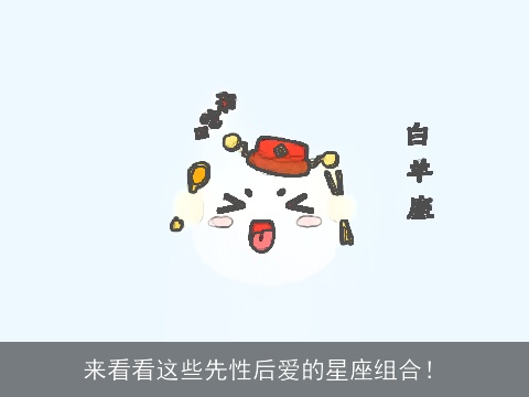 来看看这些先性后爱的星座组合！