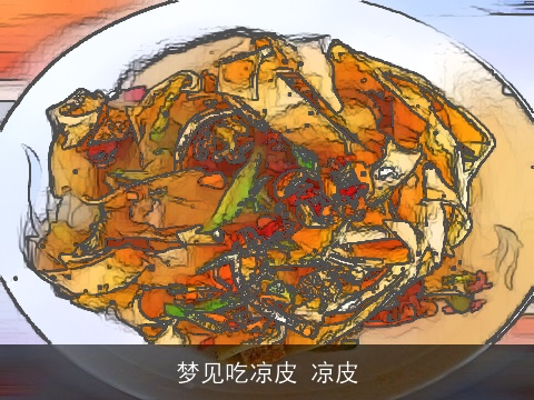 梦见吃凉皮 凉皮