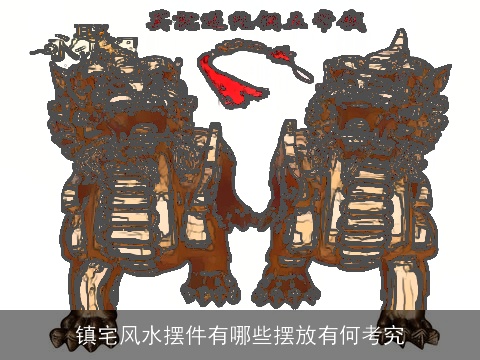 镇宅风水摆件有哪些摆放有何考究