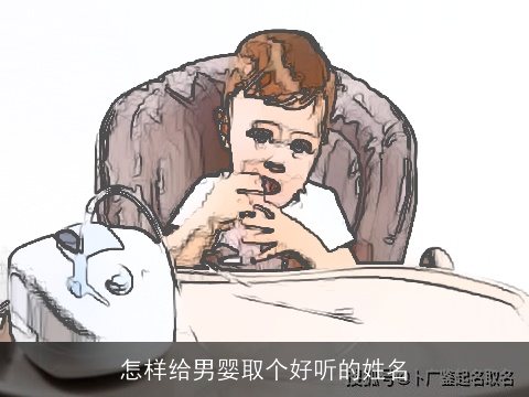 怎样给男婴取个好听的姓名
