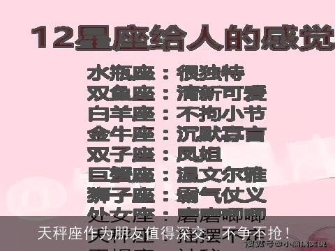 天秤座作为朋友值得深交，不争不抢！