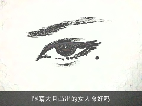 眼睛大且凸出的女人命好吗