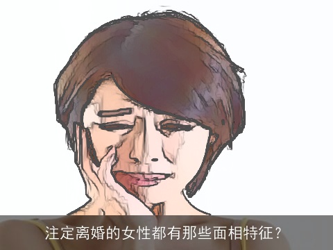 注定离婚的女性都有那些面相特征？