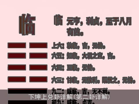 下坤上兑卦详解(第二卦详解)