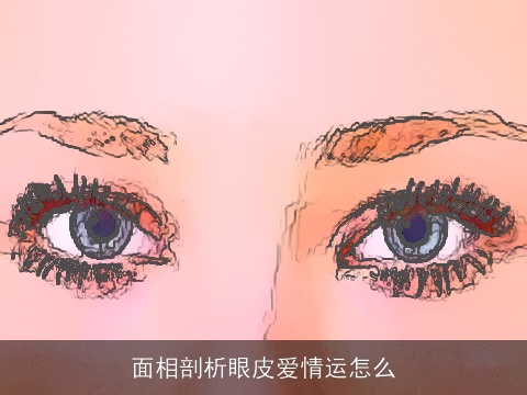 面相剖析眼皮爱情运怎么