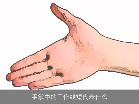 手掌中的工作线短代表什么