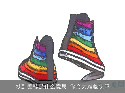 梦到丢鞋是什么意思 你会大难临头吗