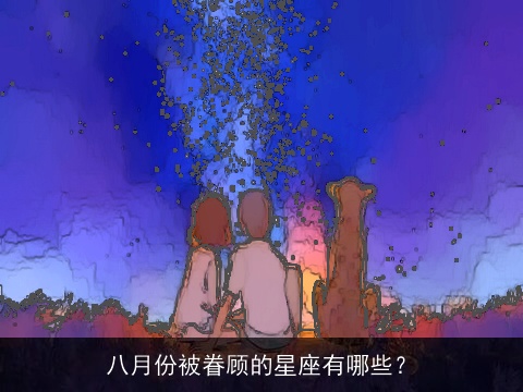 八月份被眷顾的星座有哪些？