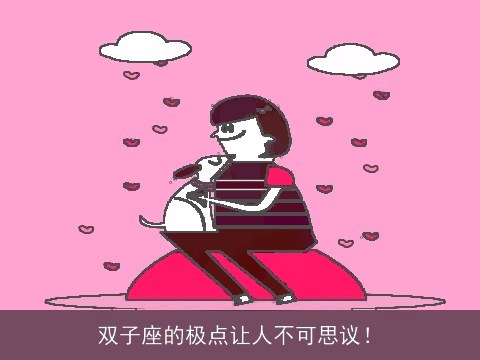 双子座的极点让人不可思议！