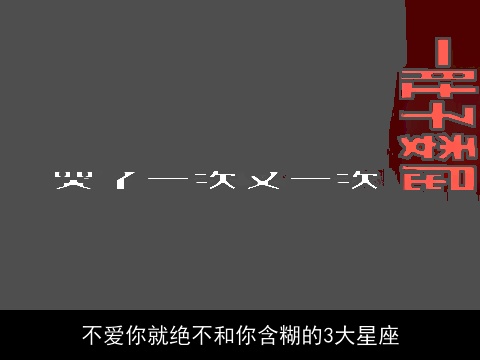 不爱你就绝不和你含糊的3大星座